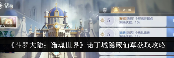 《斗罗大陆：猎魂世界》诺丁城隐藏仙草获取攻略