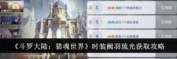 《斗罗大陆：猎魂世界》时装阙羽琉光获取攻略