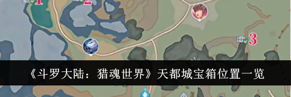 《斗罗大陆：猎魂世界》天都城宝箱位置一览