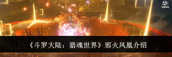 《斗罗大陆：猎魂世界》邪火凤凰介绍