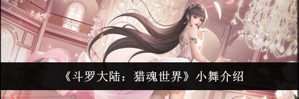 《斗罗大陆：猎魂世界》小舞介绍