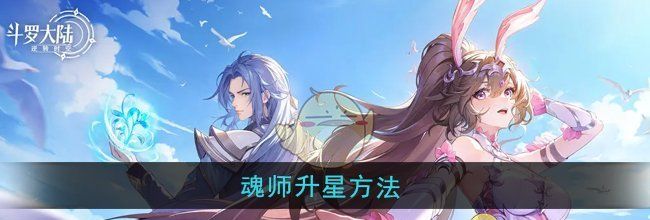 《斗罗大陆：逆转时空》魂师升星方法