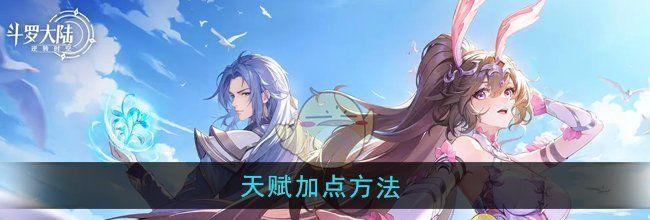 《斗罗大陆：逆转时空》天赋加点方法