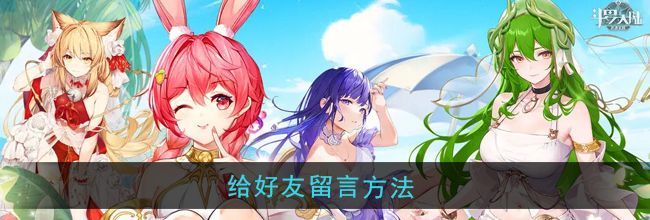 《斗罗大陆武魂觉醒》给好友留言方法