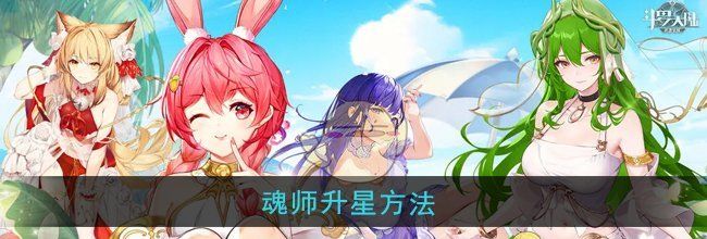 《斗罗大陆武魂觉醒》魂师升星方法