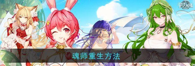 《斗罗大陆武魂觉醒》魂师重生方法