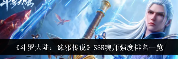 《斗罗大陆:诛邪传说》SSR魂师强度排名一览