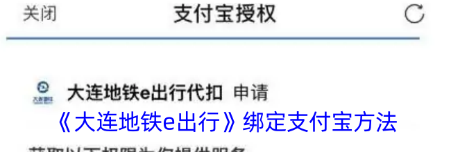 《大连地铁e出行》绑定支付宝方法