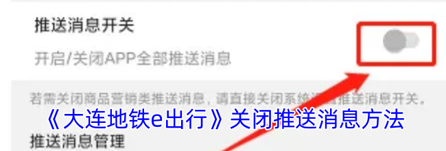 《大连地铁e出行》关闭推送消息方法
