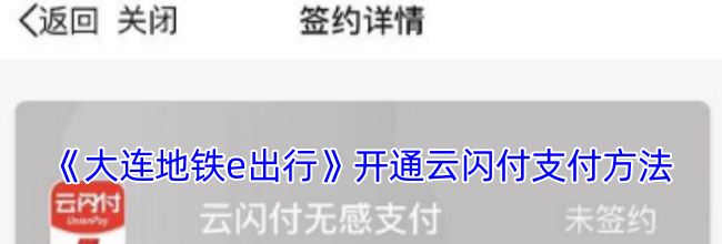 《大连地铁e出行》开通云闪付支付方法