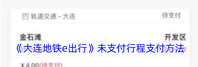 《大连地铁e出行》未支付行程支付方法