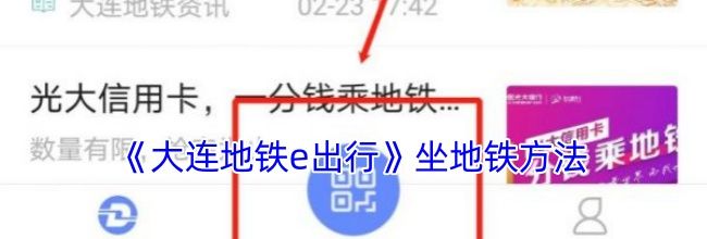 《大连地铁e出行》坐地铁方法