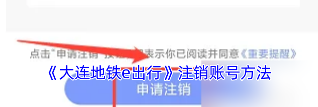 《大连地铁e出行》注销账号方法