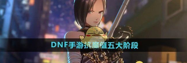 《DNF手游》抗魔值五大阶段介绍
