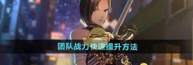 《DNF手游》团队战力快速提升方法
