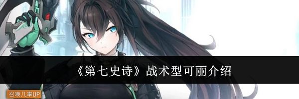 《第七史诗》战术型可丽介绍