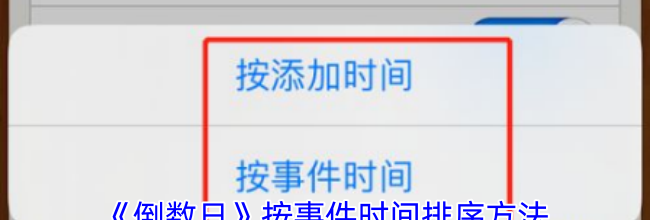 《倒数日》按事件时间排序方法