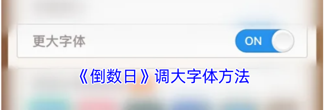 《倒数日》调大字体方法