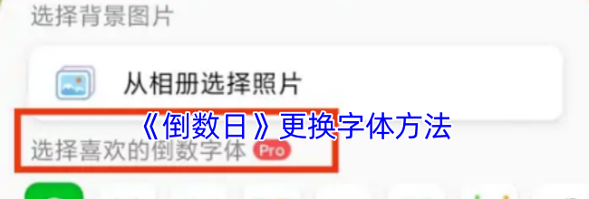 《倒数日》更换字体方法