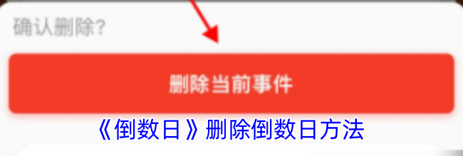 《倒数日》删除倒数日方法