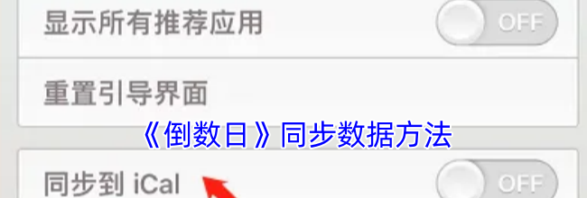 《倒数日》同步数据方法
