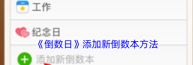 《倒数日》添加新倒数本方法