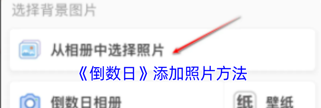 《倒数日》添加照片方法