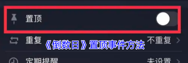 《倒数日》置顶事件方法
