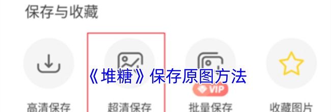 《堆糖》保存原图方法