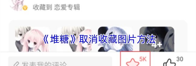 《堆糖》取消收藏图片方法
