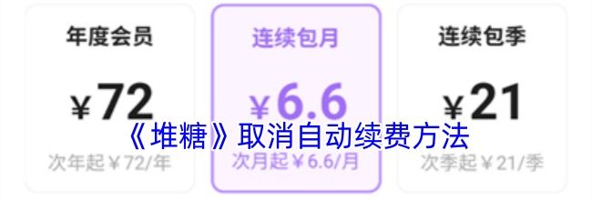 《堆糖》取消自动续费方法
