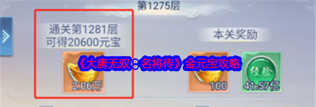 《大唐无双：名将传》金元宝攻略