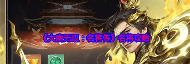 《大唐无双：名将传》名将攻略