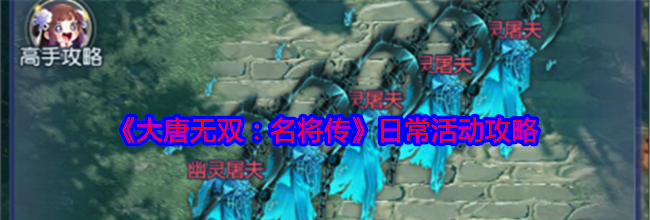 《大唐无双：名将传》日常活动攻略