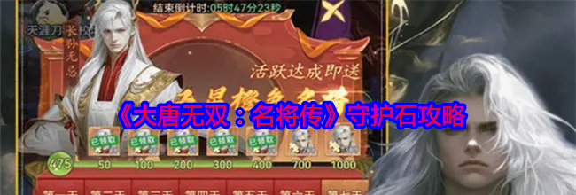 《大唐无双：名将传》守护石攻略