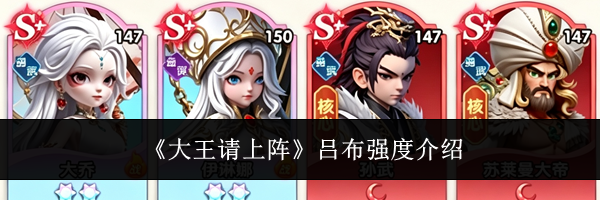 《大王请上阵》吕布强度介绍