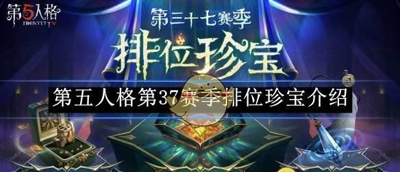 《第五人格》第37赛季排位珍宝介绍