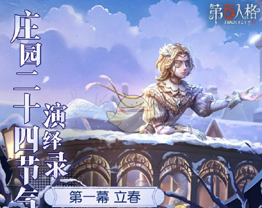 《第五人格》二十四节气线下活动立春活动举办地点