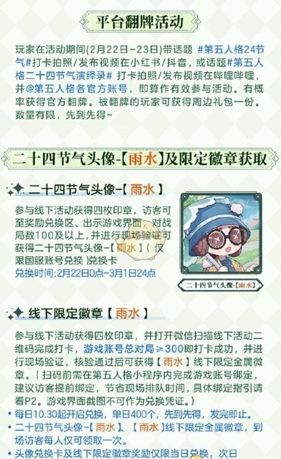 《第五人格》二十四节气演绎录雨水篇活动举办地点