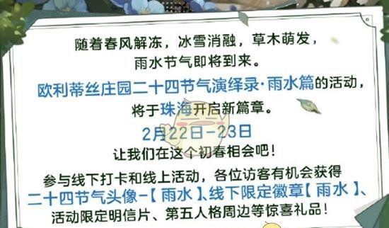 《第五人格》二十四节气演绎录雨水篇活动举办地点
