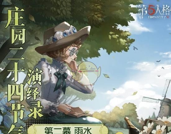 《第五人格》二十四节气演绎录雨水篇活动举办地点