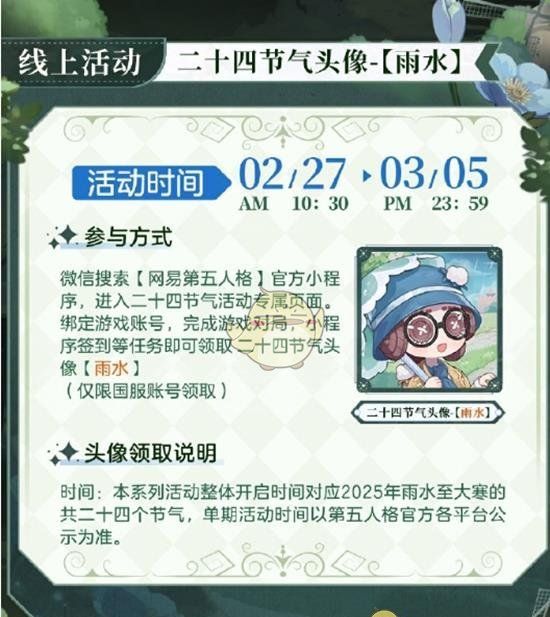 《第五人格》二十四节气演绎录雨水篇活动举办地点