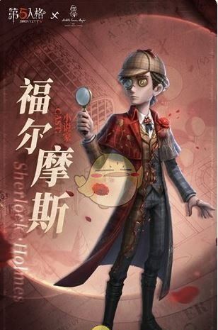 《第五人格》福尔摩斯联动角色介绍