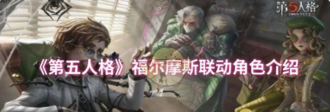 《第五人格》福尔摩斯联动角色介绍