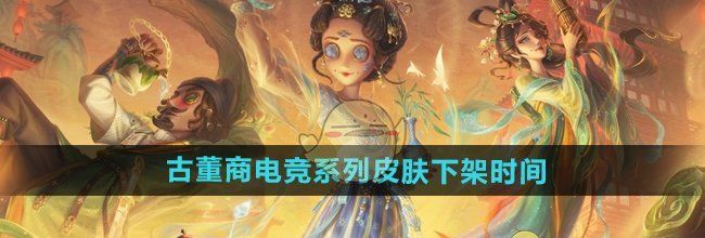 《第五人格》古董商电竞系列皮肤下架时间