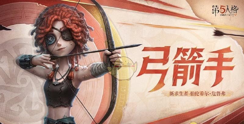 《第五人格》弓箭手技能强度介绍