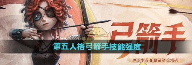 《第五人格》弓箭手技能强度介绍