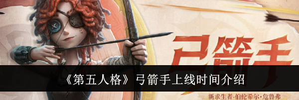 《第五人格》弓箭手上线时间介绍
