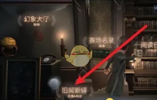 《第五人格》回放录像功能位置