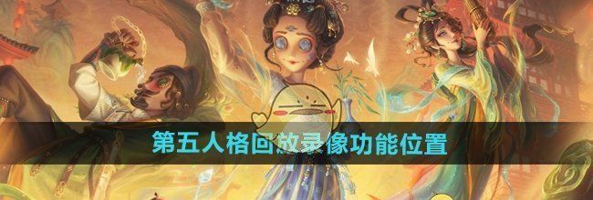 《第五人格》回放录像功能位置